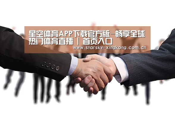半岛星空app官方-2026最新版 | 体育赛事