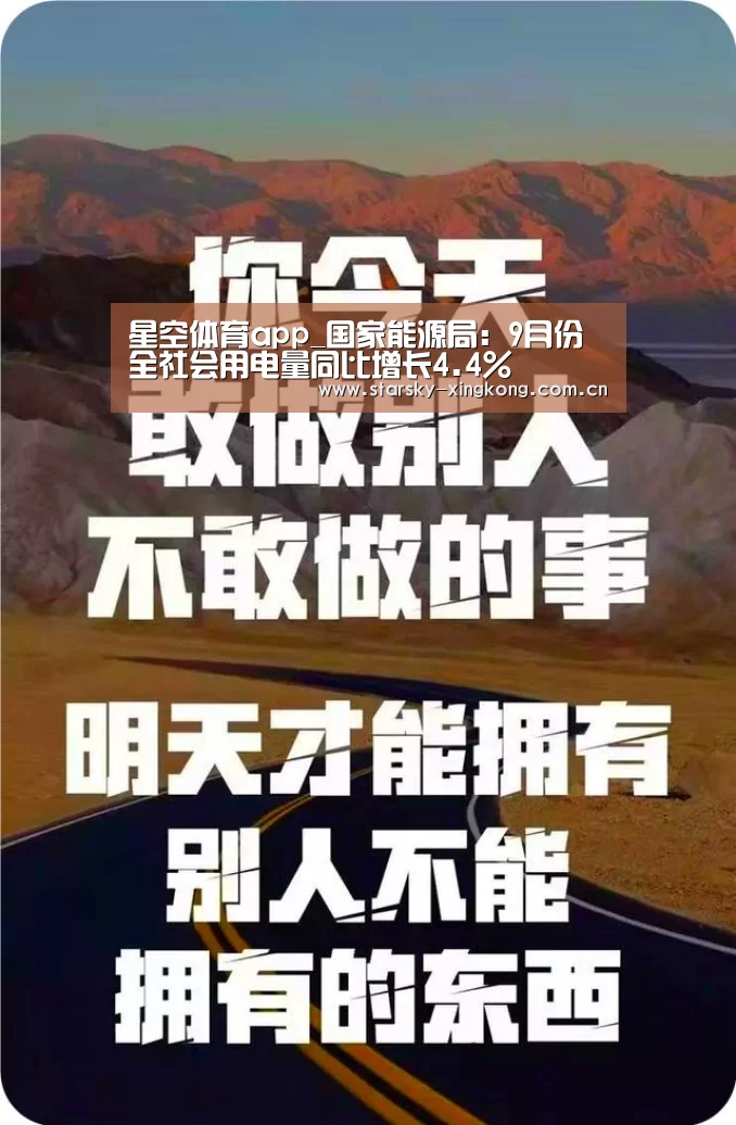 星空体育app_国家能源局：9月份全社会用电量同比增长4.4%