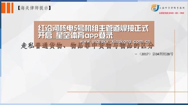 红沿河核电5号机组主管道焊接正式开启_星空体育app登录