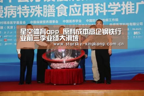 星空体育app_原料成本高企钢铁行业前三季业绩大滑坡