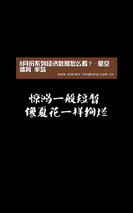 8月份系列经济数据怎么看？-星空体育 半岛