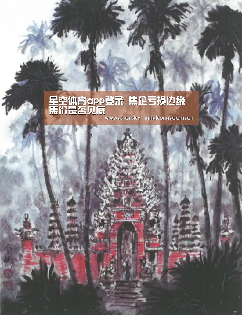 星空体育app登录_焦企亏损边缘焦价是否见底