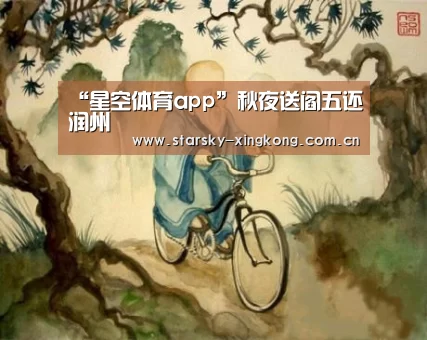 “星空体育app”秋夜送阎五还润州